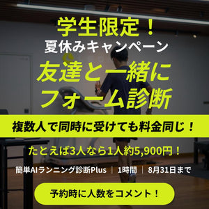 学生必見！夏休み限定・友達と受ける「簡単AIランニング診断Plus」が最大約66%OFF！